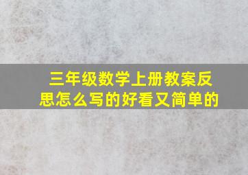 三年级数学上册教案反思怎么写的好看又简单的