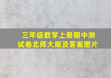 三年级数学上册期中测试卷北师大版及答案图片