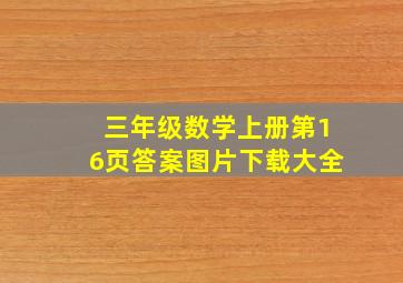 三年级数学上册第16页答案图片下载大全