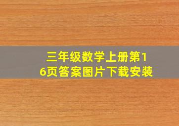 三年级数学上册第16页答案图片下载安装