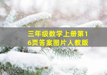 三年级数学上册第16页答案图片人教版