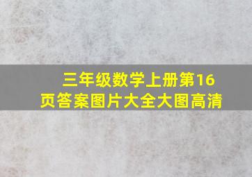 三年级数学上册第16页答案图片大全大图高清