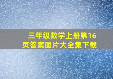 三年级数学上册第16页答案图片大全集下载