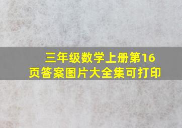 三年级数学上册第16页答案图片大全集可打印