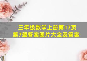 三年级数学上册第17页第7题答案图片大全及答案