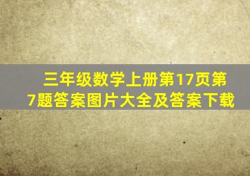 三年级数学上册第17页第7题答案图片大全及答案下载