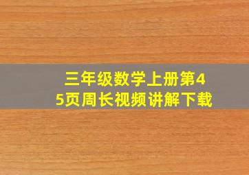 三年级数学上册第45页周长视频讲解下载