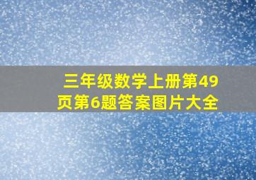 三年级数学上册第49页第6题答案图片大全