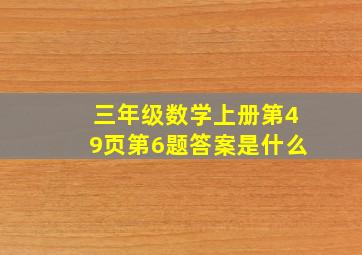 三年级数学上册第49页第6题答案是什么