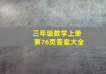 三年级数学上册第76页答案大全