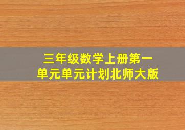 三年级数学上册第一单元单元计划北师大版