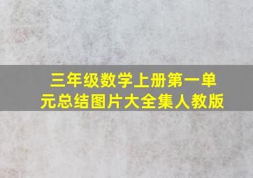 三年级数学上册第一单元总结图片大全集人教版