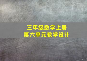 三年级数学上册第六单元教学设计