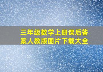 三年级数学上册课后答案人教版图片下载大全