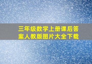 三年级数学上册课后答案人教版图片大全下载