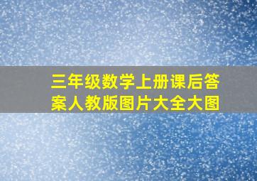 三年级数学上册课后答案人教版图片大全大图