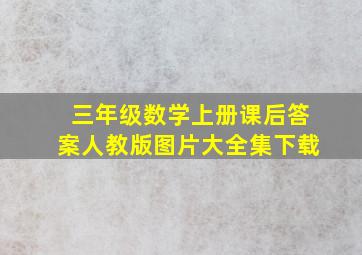 三年级数学上册课后答案人教版图片大全集下载