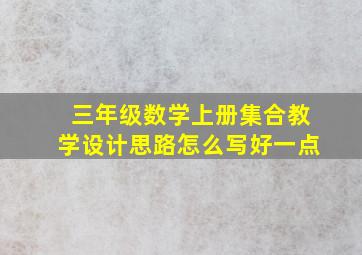 三年级数学上册集合教学设计思路怎么写好一点