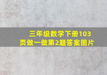 三年级数学下册103页做一做第2题答案图片