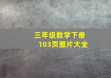 三年级数学下册103页图片大全