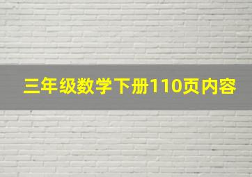 三年级数学下册110页内容