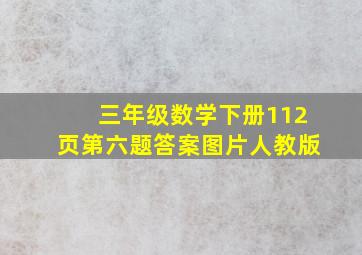 三年级数学下册112页第六题答案图片人教版