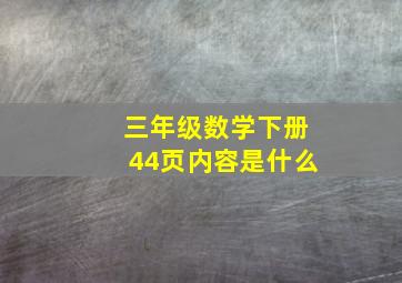 三年级数学下册44页内容是什么