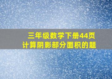 三年级数学下册44页计算阴影部分面积的题