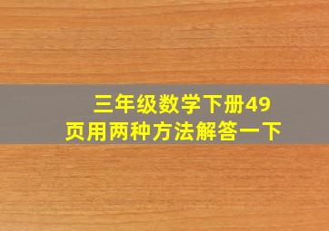 三年级数学下册49页用两种方法解答一下