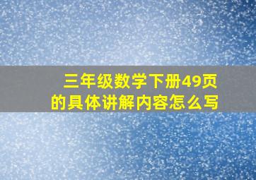 三年级数学下册49页的具体讲解内容怎么写