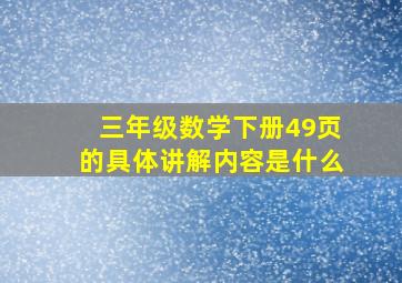 三年级数学下册49页的具体讲解内容是什么