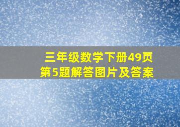 三年级数学下册49页第5题解答图片及答案