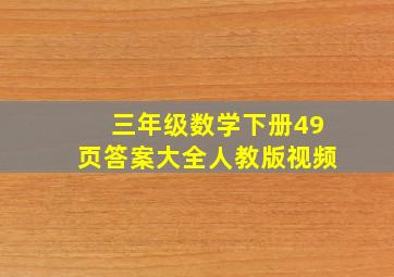 三年级数学下册49页答案大全人教版视频