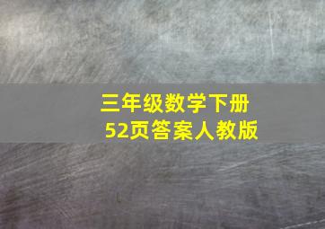 三年级数学下册52页答案人教版