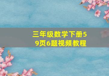 三年级数学下册59页6题视频教程