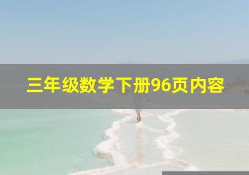 三年级数学下册96页内容