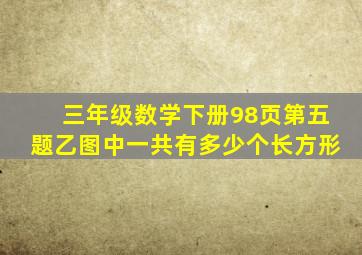 三年级数学下册98页第五题乙图中一共有多少个长方形