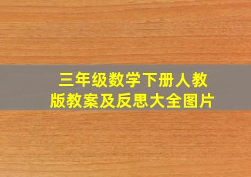 三年级数学下册人教版教案及反思大全图片