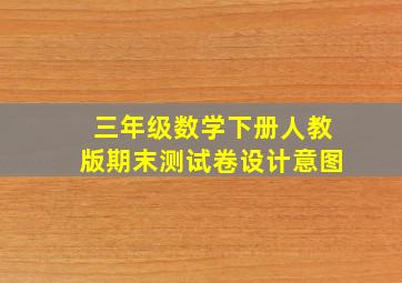 三年级数学下册人教版期末测试卷设计意图