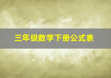 三年级数学下册公式表