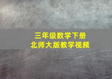 三年级数学下册北师大版教学视频