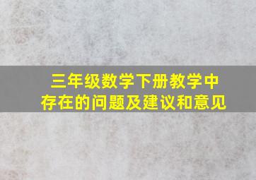 三年级数学下册教学中存在的问题及建议和意见