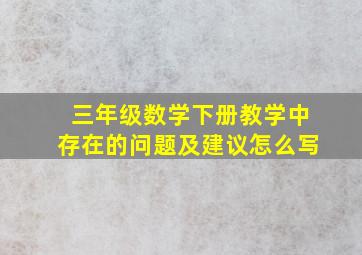 三年级数学下册教学中存在的问题及建议怎么写