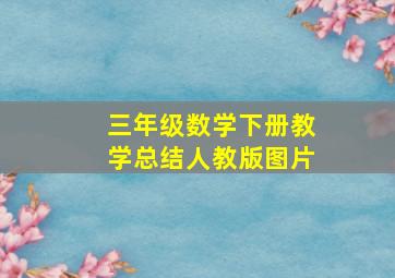 三年级数学下册教学总结人教版图片