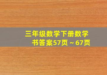 三年级数学下册数学书答案57页～67页