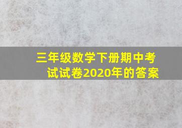 三年级数学下册期中考试试卷2020年的答案