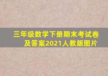 三年级数学下册期末考试卷及答案2021人教版图片