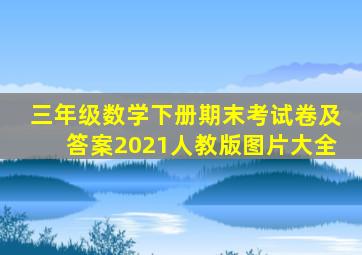 三年级数学下册期末考试卷及答案2021人教版图片大全