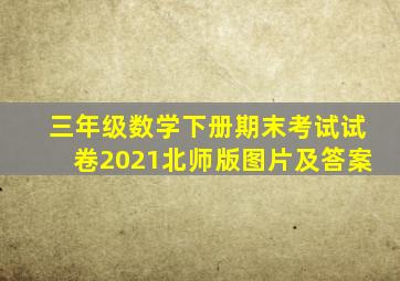 三年级数学下册期末考试试卷2021北师版图片及答案