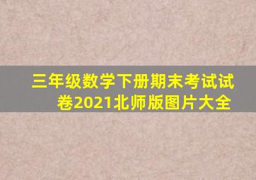 三年级数学下册期末考试试卷2021北师版图片大全